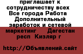 avon приглашает к сотрудничеству всех - Все города Работа » Дополнительный заработок и сетевой маркетинг   . Дагестан респ.,Кизляр г.